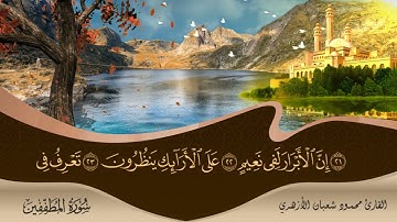سورة المطففين للقارئ محمود شعبان الأزهري