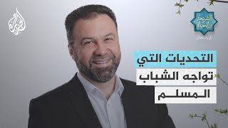 الشريعة والحياة في رمضان مع الدكتور أمجد قورشة| التحديات التي تواجه الشباب المسلم وبخاصة في الغرب