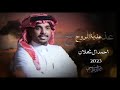 ياعذبة الروح 2025 أداء المنشد احمد ال شملان