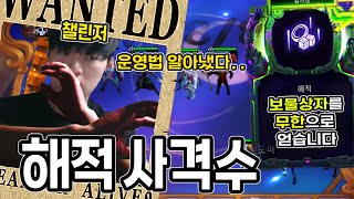 【롤토체스 강의】챌린저는 [해적증강]으로 고점 봅니다...초고점 김태호식 해적 운영법