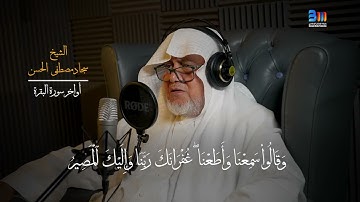 أواخر سورة البقرة / للشيخ سجاد مصطفى الحسن #بارقة_للإنتاج_الإعلامي