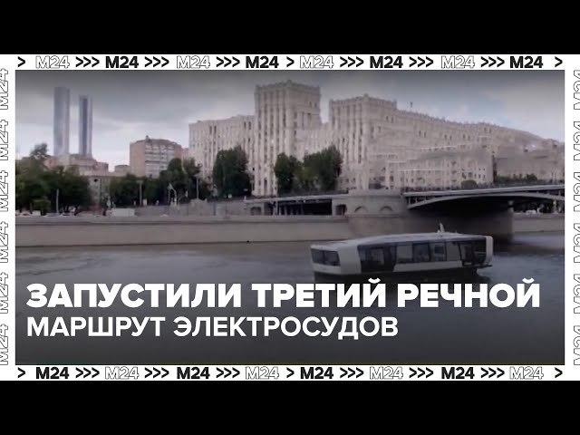 В Москве запустили третий речной маршрут электросудов  что изменилось?