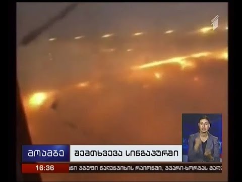 სინგაპურის ავიახაზების კუთვნილ ბოინგს აეროპორტში დაშვებისას ცეცხლი გაუჩნდა