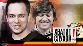 Хватит слухов! Проклятье \