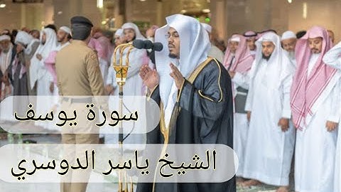 سورة يوسف من أجمل ما ستسمع ترتيل رهيب وخشوع حزين الشيخ ياسر الدوسري حفظه الله.
