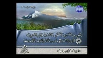 (الذين إذا أصابتهم مصيبة قالوا إنا لله وإنا إليه راجعون) - للقارئ/ فارس عباد