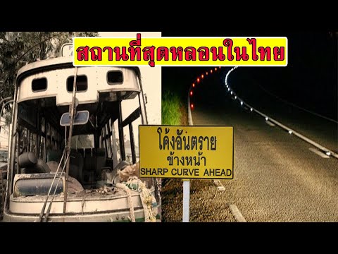 10 สถานที่สุดหลอนในไทย (มีที่ไหนบ้างนะ)