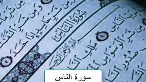 سورة الناس بصوت الشيخ سعد الغامدي