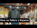 Ночь на работе в Израиле - Отвечаю на вопросы.