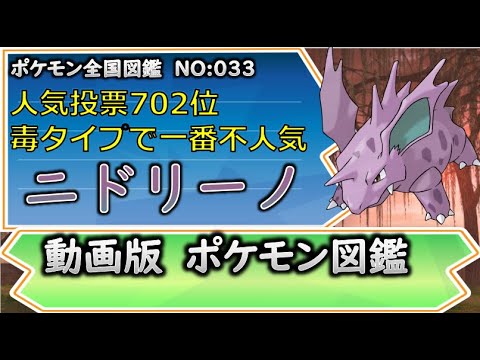 ポケモン考察 人気投票最低人気 毒タイプで一番空気な子 ニドリーノ ゆっくり解説 ポケモン図鑑詳細版 Youtube