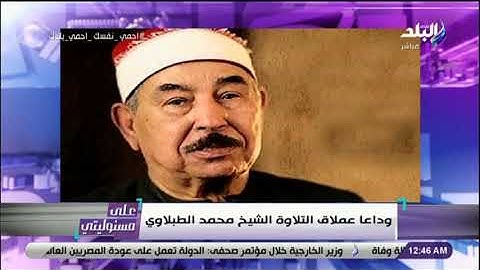 على مسئوليتي -  وداعا عملاق التلاوة الشيخ محمد الطبلاوي