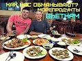 Как обманывают РУССКИХ в Вьетнаме? Цены на Морепродукты I Вечеринка на крыше отеля