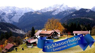 Баварские Альпы "Eckbauerbahn"#Garmisch#Partenkirchen#Partnachklamm#Alpspitze#Eibsee#Walchensee #4K