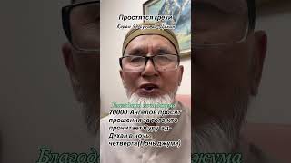 Прощаются грехи тому,кто прочитает суру ад-Духан в ночь джума
