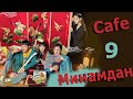 Анонс к 9 серии дорама Кафе Минамдан / Café Minamdang  / 이미남당