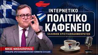 Live streaming of Νίκος Νικολόπουλος