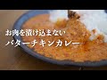 お肉を漬け込まない時短のバターチキンカレー！