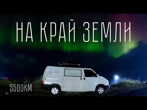В Заполярье на самодельном автодоме | 5500км, 13 дней | Териберка, Кольский полуостров
