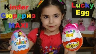 Что Лучше? Kinder СЮРПРИЗ MAXI или LUCKY EGG WOOOW Распаковка и Сравнение.