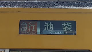 【清瀬始発の急行爆誕】西武9000系 走行音!!