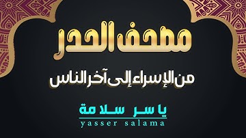 مصحف الحدر | من سورة الإسراء إلى سورة الناس | ياسر سلامة