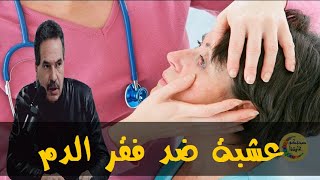 عشبة معجزة رخيصة الثمن تعالج فقر الدم   - الدكتور جمال الصقلي -