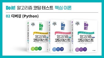 알고리즘 코딩테스트 핵심이론 강의 - 디버깅 (Python)