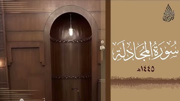 سورة المجادلة محمد اللحيدان رمضان 1445 Mohammad Al Luhaidan Al Mujadila Full HD