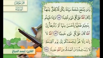 آية ٨٧ من سورة النساء مكررة القارئ أحمد الدباغ