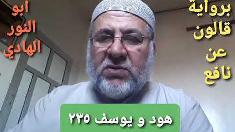 صفحة/٢٣٥/ رواية قالون عن نافع/سورة هود - يوسف/ ابو النور الهادي