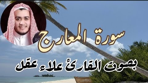 سورة  المعارج  بصوت القارئ علاء عقل  @ahmadamer23