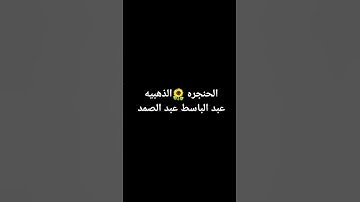 #حالات #explore #quran #القرآن_الكريم #tiktok #القارئ #عبدالباسط_عبدالصمد