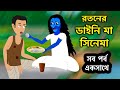 রতনের ডাইনি মা সিনেমা | Dyneema Bangla Cartoon | Bengali Fairy Tales | Rupkothar Golpo | ধাঁধা Point