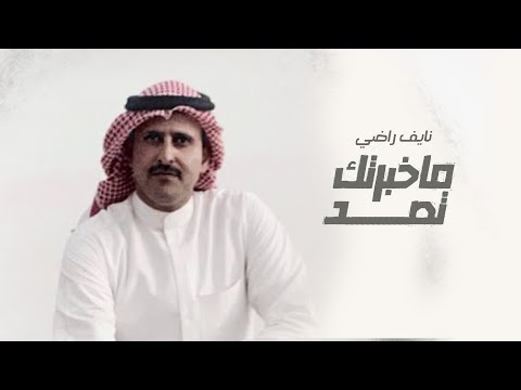 نايف راضي ماخبرتك تصد حصريا 