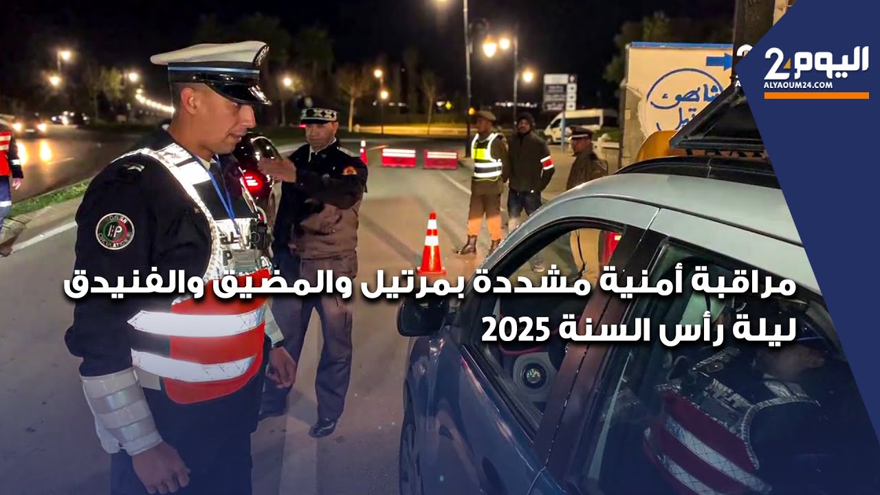 مراقبة أمنية مشددة بمرتيل والمضيق والفنيدق ليلة رأس السنة 2025