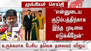 🔴Breaking News : Actor Vijay Decided To Re-joining Sangeetha - Sangeetha Vijay Divorce Issue