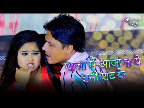 #Video - पाजा में आजा ना ये रानी शट के | #SantSanvriya | #RituKumari | Bhojpuri New Song