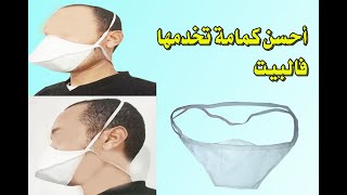 كيف تصنع كمامة في البيت بعد نفاذ الكمامات من الصيدليات How to make a mask