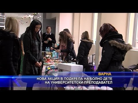 Нова акция в подкрепа на болно дете на университетски преподавател
