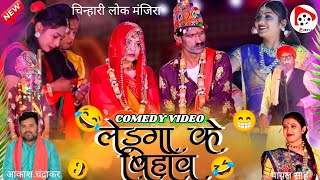 Ledga ke bihav cg comedy | payal sahucg song | ledga ke bihav chinhari lok manjira | payal sahu 