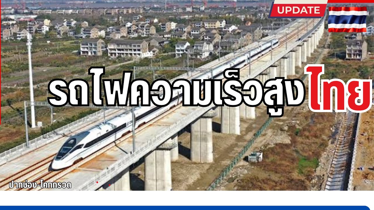 รถไฟความเร็วสูงประเทศไทย (กลางดง คลองขนานจิตร)