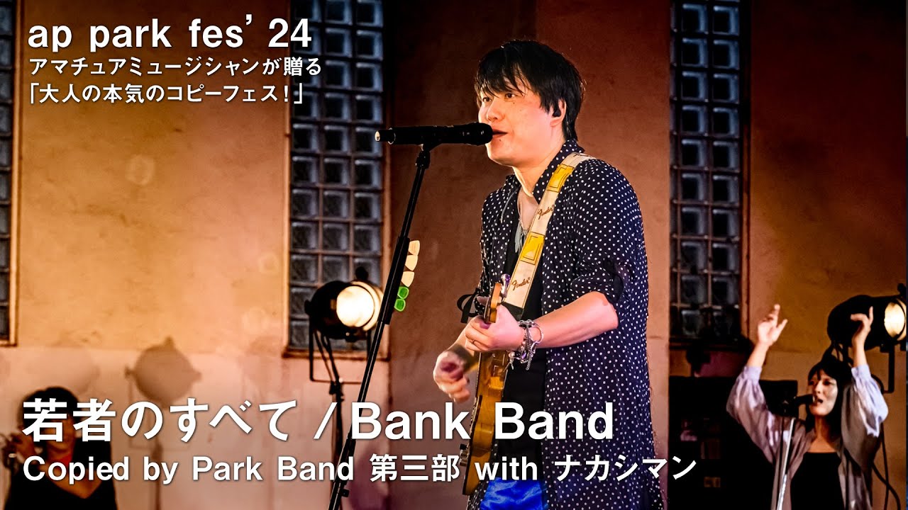 Bank Band 「若者のすべて」 コピーバンド Park Band 第三部 with