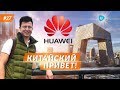 Поездка в Китай. Экскурсия в компанию Huawei. Бизнес и производство в Китае