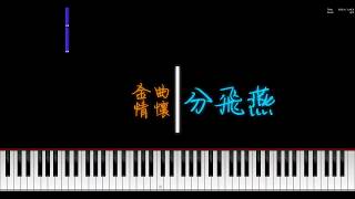 Video thumbnail of "分飛燕 -- 經典金曲 純音樂 伴奏 鋼琴 卡拉OK 教學"