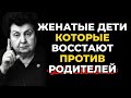 Как справляться с женатыми детьми, которые восстают против родителей — Наталия Бехтерева