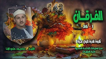 الشيخ محمود علي البنا | سورة الفرقان 1-36 | تلاوة نادرة لأول مـرة