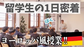 【ドイツ留学】語学学校での1日を密着してみた！【留学したい人必見！】