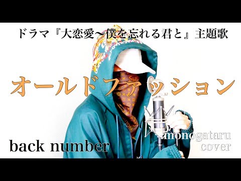 オールドファッション - back number (cover)