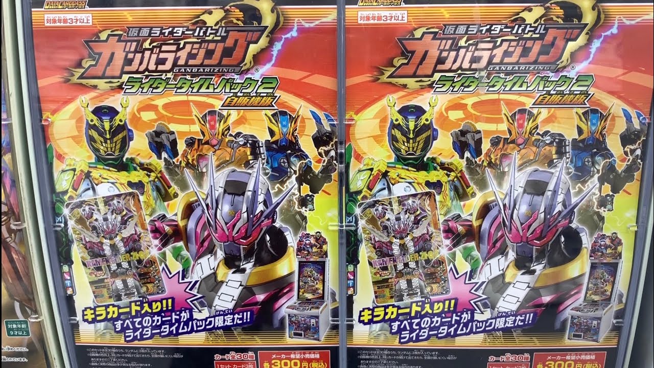 仮面ライダーバトル ガンバライジング ライダータイムパック2（自販機
