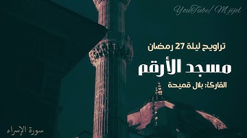 تلاوة من تراويح رمضان 🌙 #ليلة27 | 34 الاسراء _ الكهف 20  | للقارئ بلال قميحة